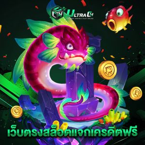 ultrac4 เว็บตรงสล็อตแจกเครดิตฟรี