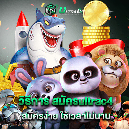 สมัครultrac4