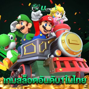 ultrac4 เกมสล็อตอันดับ1ในไทย