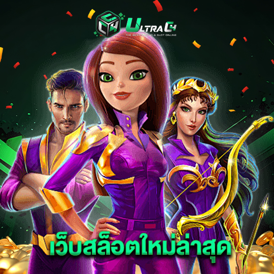 ultrac4 เว็บสล็อตใหม่ล่าสุด