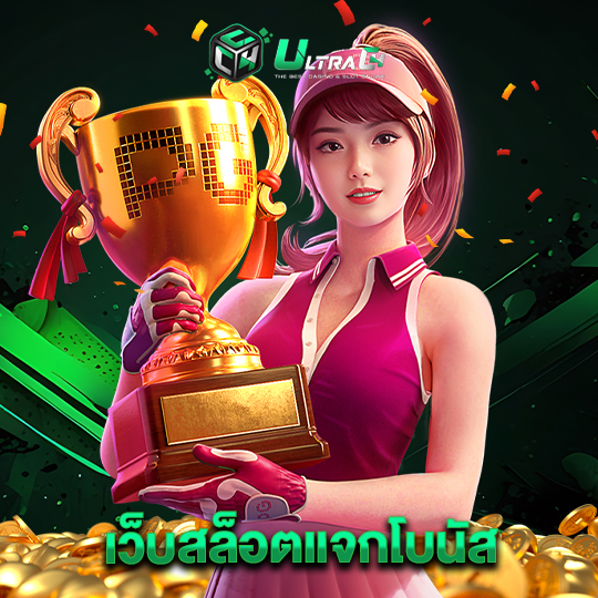 ultrac4 เว็บสล็อตแจกโบนัส