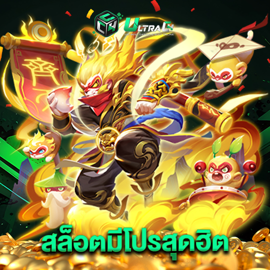 ultrac4 สล็อตมีโปรสุดฮิต