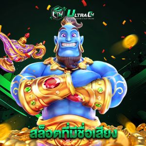 ultrac4 สล็อตที่มีชื่อเสียง