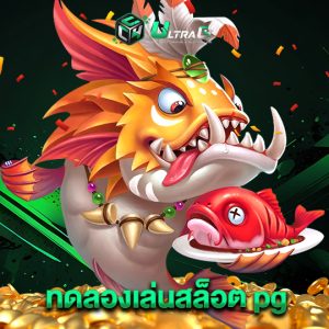 ultrac4 ทดลองเล่นสล็อตpg