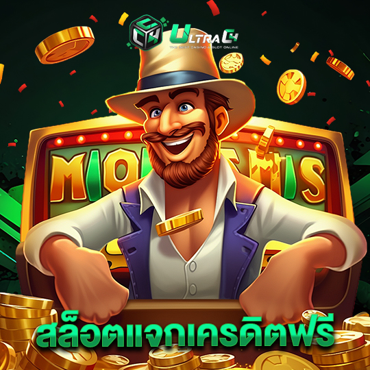 ultrac4 สล็อตแจกเครดิตฟรี