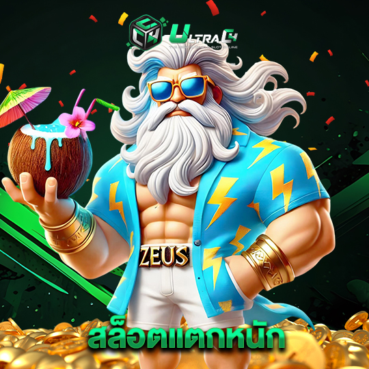 ultrac4 สล็อตแตกหนัก