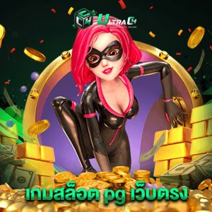 ultrac4 เกมสล็อตpgเว็บตรง
