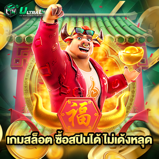 ultrac4 เกมสล็อตซื้อสปินได้ไม่เด้งหลุด