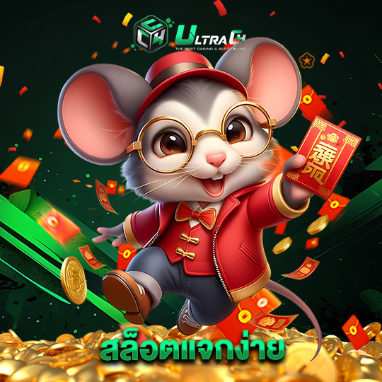 ultrac4 สล็อตแจกง่าย