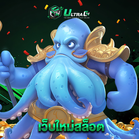 ultrac4 เว็บใหม่สล็อต