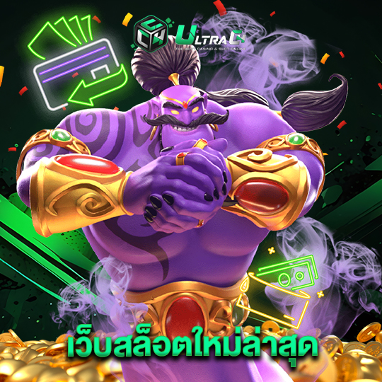 ultrac4 เว็บสล็อตใหม่ล่าสุด