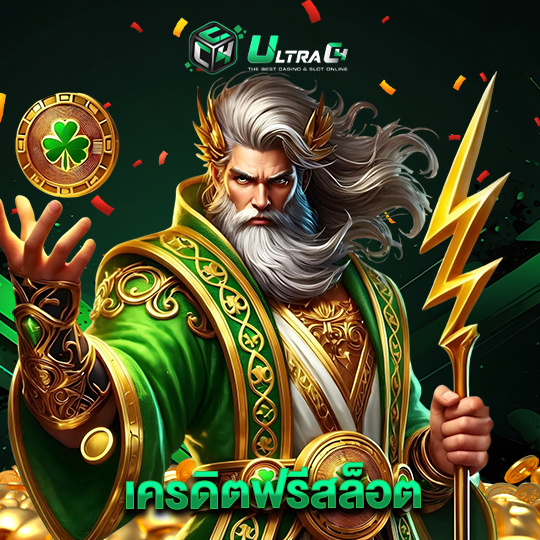 ultrac4 เครดิตฟรีสล็อต