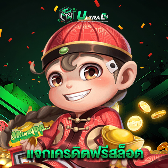 ultrac4 แจกเครดิตฟรีสล็อต