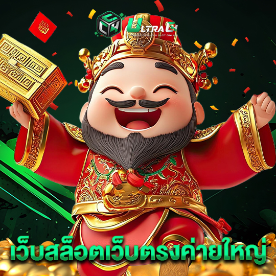ultrac4 เว็บสล็อตเว็บตรงค่ายใหญ่