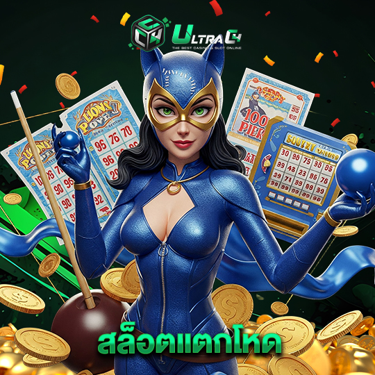 ultrac4 สล็อตแตกโหด