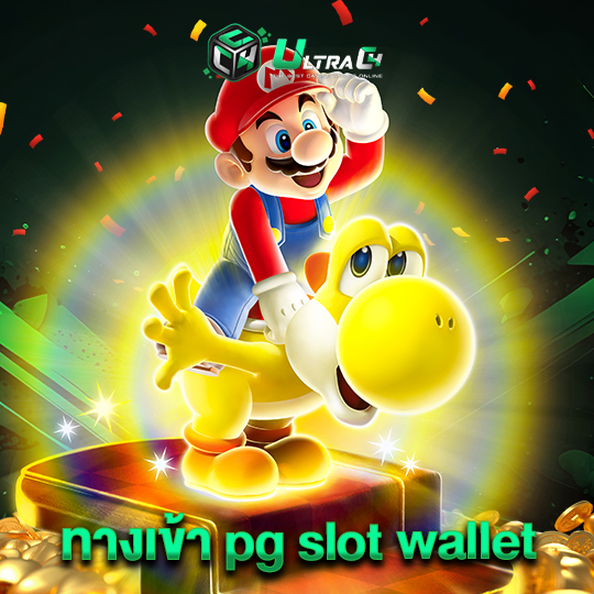 ultrac4 ทางเข้าpgslotwallet