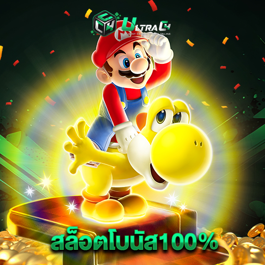 ultrac4 สล็อตโบนัส100%