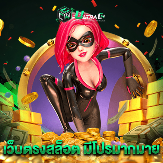 ultrac4 เว็บตรงสล็อตมีโปรมากมาย